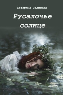 Русалочье солнце - Катерина Солнцева