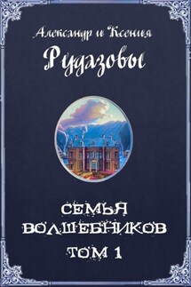 Семья волшебников. Том 1 - Александр Валентинович Рудазов, Ксения Рудазова