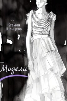 Модели - Ксения Шанцева