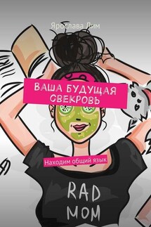 Ваша будущая свекровь. Находим общий язык - Ярослава Лим