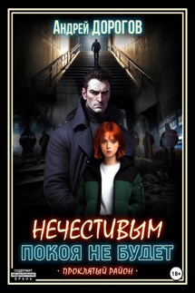 Нечестивым покоя не будет - Андрей Дорогов