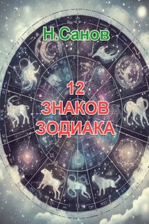 12 знаков зодиака - Н. Санов