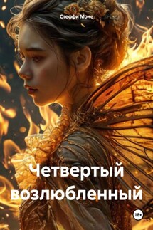 Четвертый возлюбленный - Стеффи Моне