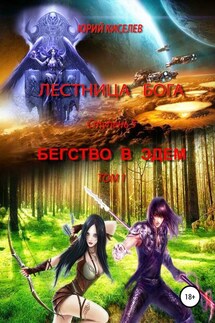 Лестница бога. Ступень 5. Бегство в Эдем. Том 1 - Юрий Киселев