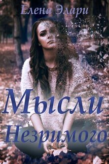 Мысли Незримого. Дилогия - Елена Элари