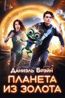 Планета из золота - Даниэль Брэйн