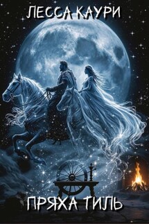 Пряха Тиль - Лесса Каури