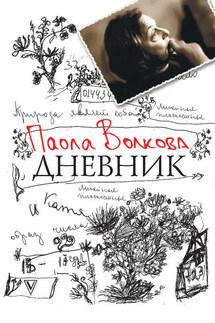 Дневник - Паола Волкова