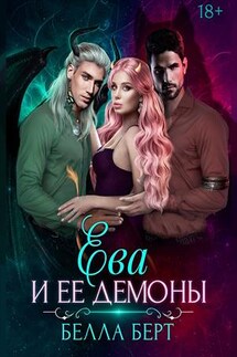 Ева и ее демоны - Белла Берт