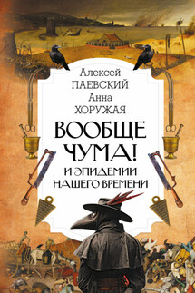 Вообще чума! И эпидемии нашего времени - Алексей С. Паевский, Анна Н. Хоружая