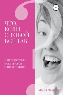 Что если с тобой все так? - Мария Чамкина