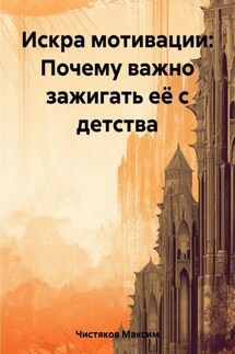 Искра мотивации: Почему важно зажигать её с детства - Максим Чистяков