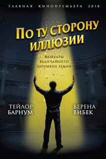 По ту сторону иллюзии. Мемуары величайшего шоумена Земли - Верена Вибек, Финеас Тейлор Барнум
