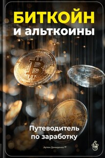 Биткойн и альткоины: Путеводитель по заработку - Артем Демиденко
