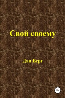 Свой своему - Дан Берг