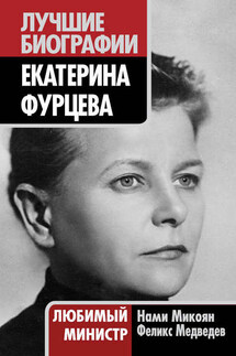 Екатерина Фурцева. Любимый министр - Феликс Николаевич Медведев, Нами Артемьевна Микоян