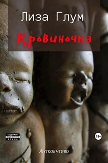 Кровиночка - Лиза Глум