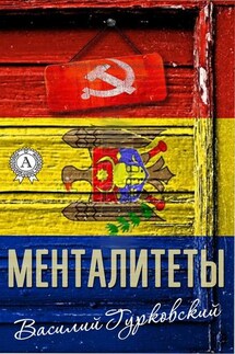Менталитеты - Василий Гурковский