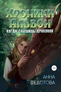 Когда слышишь драконов - Анна Федотова