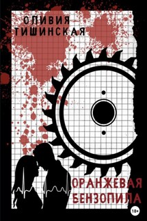 Оранжевая бензопила - Оливия Тишинская
