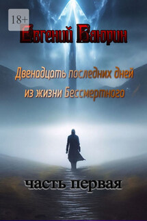 Двенадцать последних дней из жизни Бессмертного - Евгений Баюрин