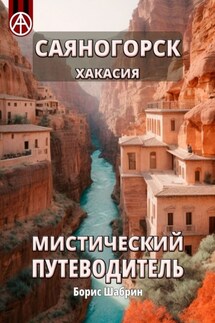 Саяногорск. Хакасия. Мистический путеводитель - Борис Шабрин