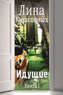 Идущие. Книга I - Лина Кирилловых