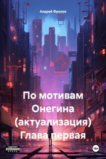 По мотивам Онегина (актуализация) Глава первая