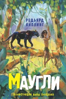 Маугли - Редьярд Киплинг