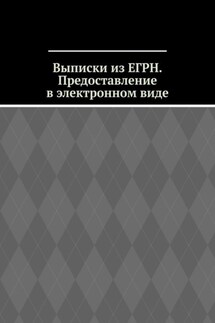 Выписки из ЕГРН. Предоставление в электронном виде - Антон Шадура