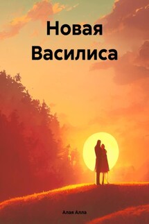 Новая Василиса - Алла Алая