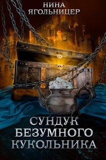 Сундук безумного кукольника - Нина Ягольницер