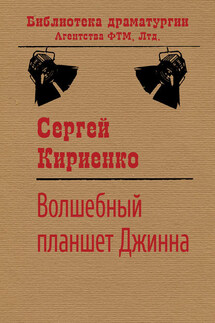 Волшебный планшет Джинна - Сергей Кириенко