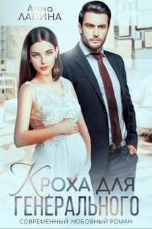 Кроха от генерального - Анна Лапина (Анна Леманн)
