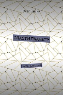 Спасти планету. Пьеса-сценарий - Олег Ёлшин