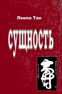 Сущность - Лейла Тан