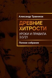 Древние хитрости. Уроки и правила - Александр Травников