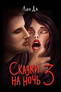 Сказки на ночь 3 - Лин Да