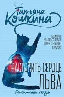 Растопить сердце Льва - Татьяна Кошкина