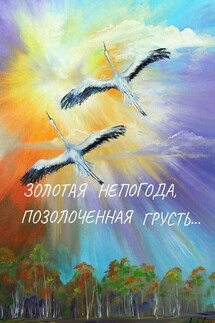 Золотая непогода, позолоченная грусть… - Ирина Коробейникова