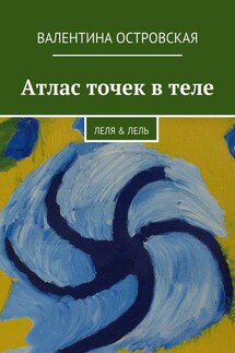 Атлас точек в теле - Валентина Островская