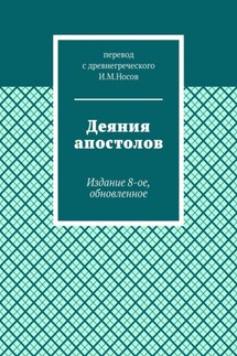 Деяния апостолов. Издание 8-ое, обновленное - И. Носов