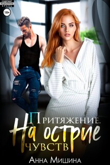 Притяжение. На острие чувств. - Анна Мишина