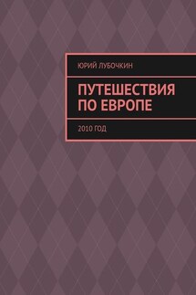 Путешествия по Европе. 2010 год - Юрий Лубочкин