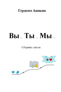 Вы… Ты… Мы… - Герасим Аникин
