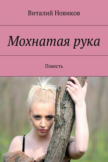 Мохнатая рука. Повесть - Виталий Новиков