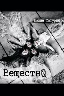 ВеществО - Вадим Сатурин
