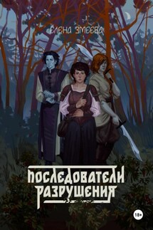 Последователи разрушения - Елена Змеева