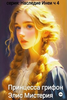 Наследие Инеи. Часть 4. Принцесса грифон - Элис Мистерия
