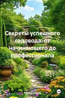 Секреты успешного садовода: от начинающего до профессионала - Война Владимир